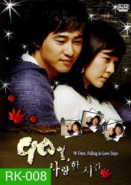 90 Days, Falling in Love Days 90 วัน..ขอเพียงฉันได้รักเธอ
