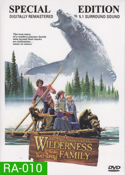 Adventures of the Wilderness Family บ้านเล็กในป่าใหญ่