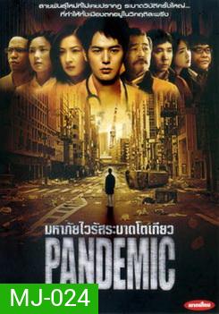 Pandemic มหาภัยไวรัสระบาดโตเกียว - (หนังไวรัสติดเชื้อ)