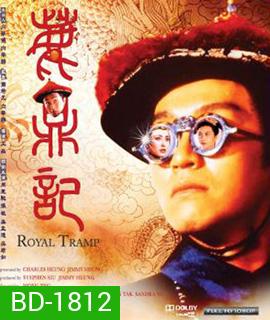 Royal Tramp อุ้ยเสียวป้อ เทพบุตรเจ้าสำราญ