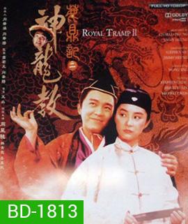 Royal Tramp II อุ้ยเสียวป้อ เทพบุตรเจ้าสำราญ 2