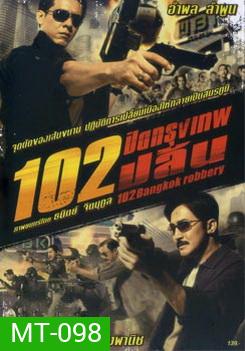 102 ปิดกรุงเทพปล้น