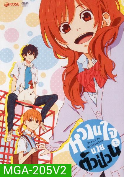 Tonari no Kaibutsukun Vol. 2-หวานใจนายตัวป่วน Vol. 2