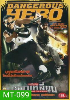 บอดี้การ์ดหน้าเหลี่ยม (2004)