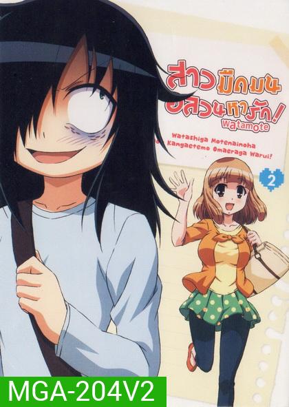 Watamote Vol. 2-สาวมืดมนอลวนหารัก Vol. 2