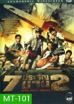 7 ประจัญบาน 2 (ระเบิดภูเขา เผากระท่อม โหด มันส์ ฮา)