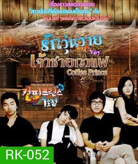 Coffee Prince รักวุ่นวายของเจ้าชายกาแฟ