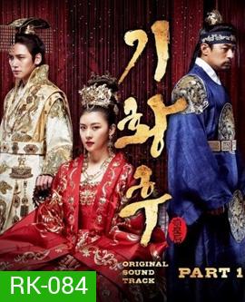 Empress Ki (2013)  กีฮวังฮู จักรพรรดินีสองแผ่นดิน กีวังฮู