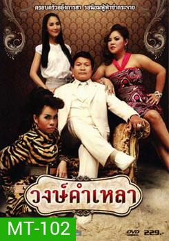 วงษ์คำเหลา