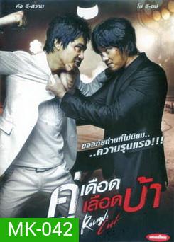 Rough Cut คู่เดือด เลือดบ้า