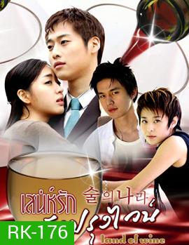 Land Of Wine เสน่ห์รักนักปรุงไวน์