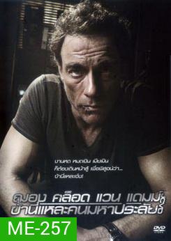 JCVD ฌอง คล็อด แวน แดมม์ ข้านี่แหละคนมหาประลัย