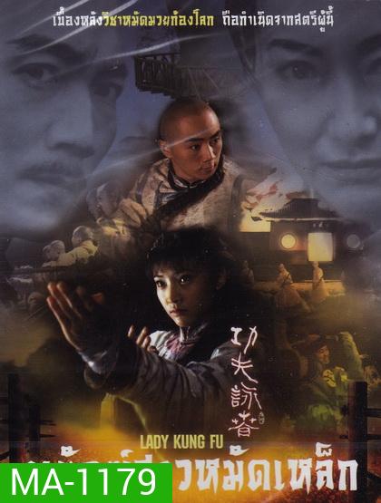 พยัคฆ์สาวหมัดเหล็ก Lady Kung Fu