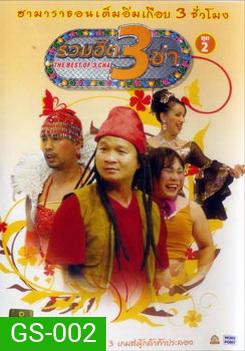 THE BEST OF 3 CHA รวมฮิต 3 ช่า ชุดที่ 2