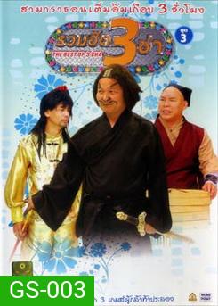 THE BEST OF 3 CHA รวมฮิต 3 ช่า ชุดที่3
