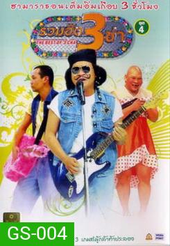 THE BEST OF 3 CHA รวมฮิต 3 ช่า ชุดที่ 4