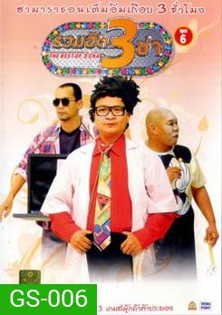 THE BEST OF 3 CHA รวมฮิต 3 ช่า ชุดที่ 6
