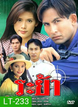ระย้า 2540 พีท ทองเจือ-กัญญารัตน์
