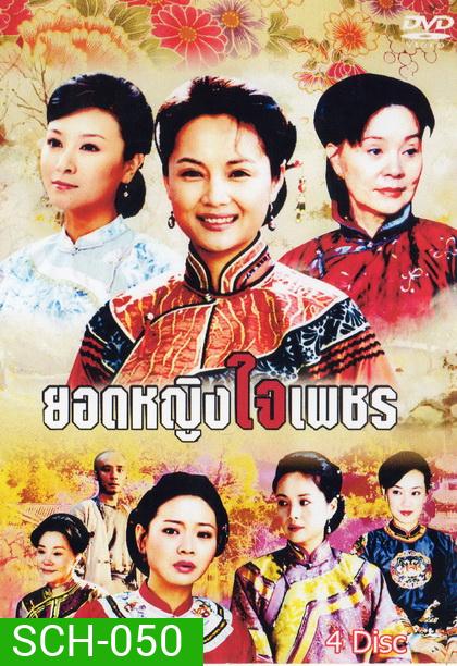 ยอดหญิงใจเพชร