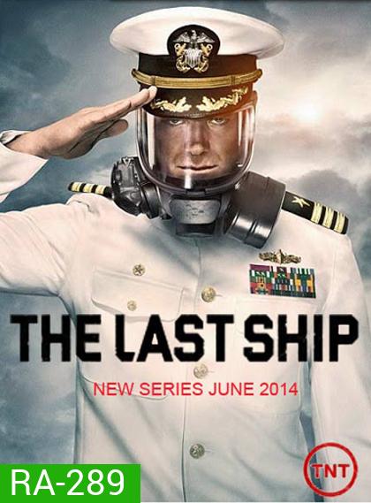 The Last Ship Season 1 ฐานทัพสุดท้าย เชื้อร้ายถล่มโลก ปี 1