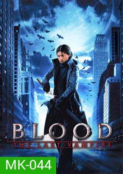 Blood The Last Vampire ยัยตัวร้าย สายพันธุ์อมตะ
