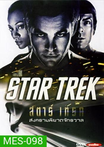 Star Trek 1 (2009) สตาร์ เทรค 1 สงครามพิฆาตจักรวาล