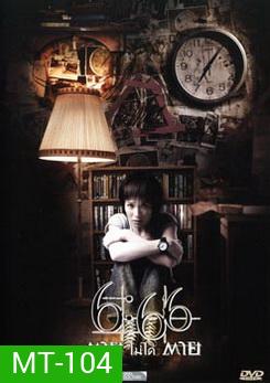 6:66 ตายไม่ได้ตาย