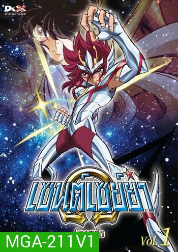 Saint Seiya: Omega Vol. 1 - เซนต์เซย์ย่า โอเมก้า Vol.1