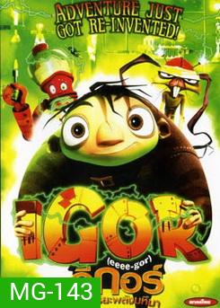 Igor อีกอร์ อัจฉริยะพลังมหึมา