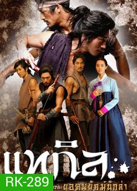 The Slave Hunters แทกิล ยอดพยัคฆ์นักล่า