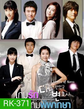 The Lawyers of Korea (Special Edition) เกมรัก เกมพิพากษา