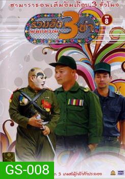 THE BEST OF 3 CHA รวมฮิต 3 ช่า ชุดที่ 8