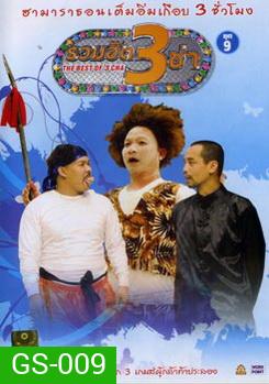 THE BEST OF 3 CHA รวมฮิต 3 ช่า ชุดที่ 9