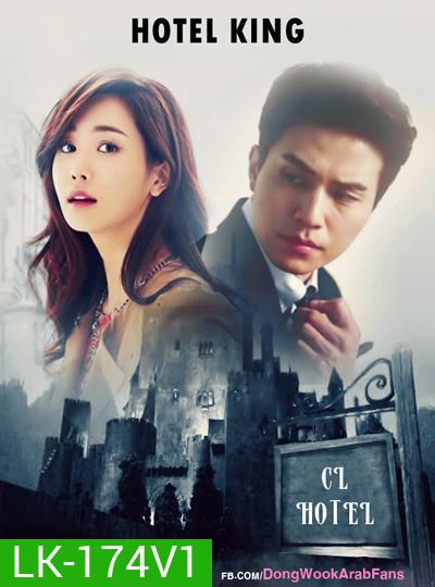 Hotel King แผนร้าย ยัยกะล่อน