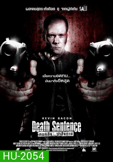 Death Sentence คนคลั่ง...ฆ่าสั่งตาย 2007