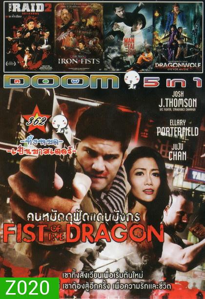คนหมัดดุฟัดแดนมังกร FIST OF THE DRAGON / THE RAID 2 / THE MAN IRON FISTS / MAN OF TAI CHI / DRAGONWOLF