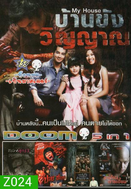 บ้านขังวิญญาณ / ทองสุก 13 / ปอบหน้าปลวก / มอ 6/5 ปากหมาท้าแม่นาค / ตายโหง ตายเฮี้ยน