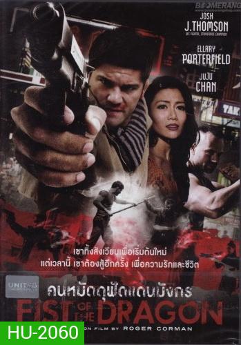Fist Of The Dragon คนหมัดดุฟัดแดนมังกร