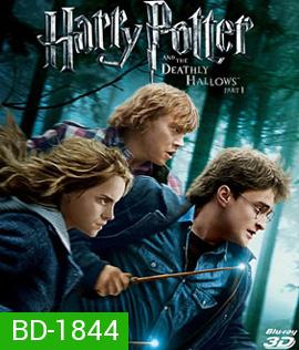 Harry Potter and the Deathly Hallows: Part 1 (2010) แฮร์รี่ พอตเตอร์ กับ เครื่องรางยมฑูต ตอน 1 (3D)