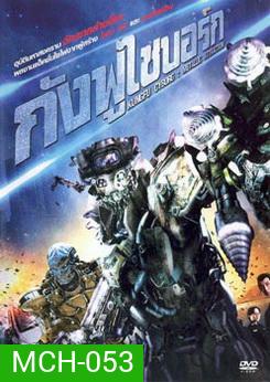 Kung Fu Cyborg กังฟูไซบอร์ก