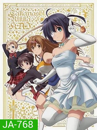 Chu-2 byo demo Koi ga Shitai The Movie รักสุดเพี้ยนของยัยเกรียนหลุดโลก เดอะมูฟวี่