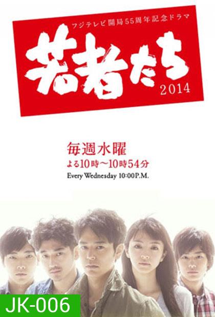 All About My Siblings (2014) (Wakamono Tachi)