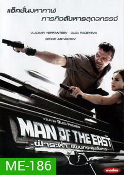 Man Of The East ฝ่าระห่ำ แผนกระสุนสังหาร