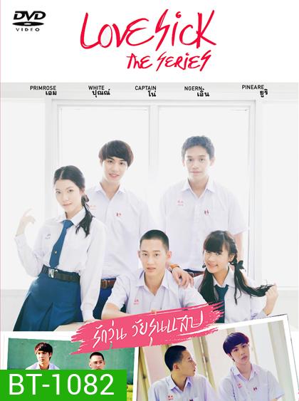 Love Sick The Series รักวุ่น วัยรุ่นแสบ