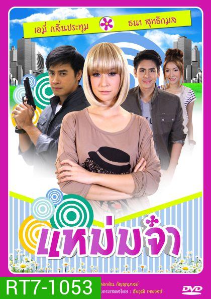 แหม่มจ๋า (2014)