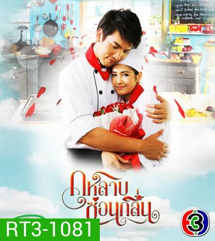 กุหลาบซ่อนกลิ่น