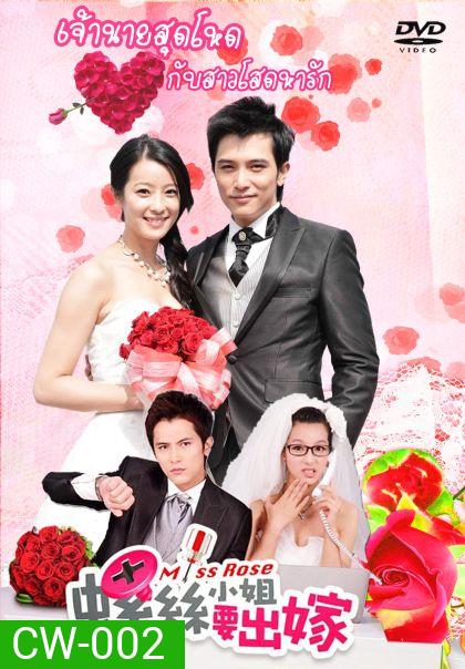 Miss Rose เจ้านายสุดโหดกับสาวโสดหารัก