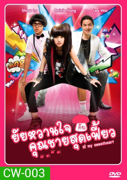 Hi My Sweetheart ยัยหวานใจกับคุณชายสุดเฟี้ยว
