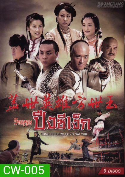 Kung Fu Hero:Fong Sai Yuk ปึงซีเง็กวีรบุรุษปึงซีเง็ก (36 ตอนจบ)