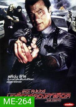 The Keeper เดอะ คีปเปอร์ บอดี้การ์ดองศาเดือด